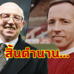 แฟนผีเศร้า…”น็อบบี้ สไตล์ส” ตำนานสโมสรจากไปด้วยวัย 78 ปี