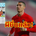 สื่อโปรตุเกสเผย “แมนฯ ยู” เอาจริงเจรจาดึง “โรนัลโด้” คืนรัง