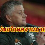 โกรธมาก! โอเล่รับไม่ปลื้มฟอร์มผีเกมเฉือน WBA