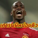 โปรหน่อย! ริชาร์ดส์ติงป็อกบาต้องเคารพผีให้มาก