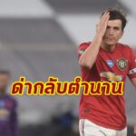 ขึ้นเลย! แม็คไกวร์โต้คีนหลังโดนวิจารณ์ทีมไร้ภาวะผู้นำ