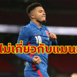 “จาดอน ซานโช่” ยันสาเหตุฟอร์มตกไม่เกี่ยวชวดซบ “แมนฯ ยู”