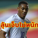 ผีลุ้น! “มาร์กซิยาล” แยกซ้อม หลังเจ็บเกมเฉือนโปรตุเกส