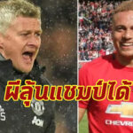 มั่นใจ! บราวน์เชื่อผีดีพอคว้าแชมป์พรีเมียร์ลีก