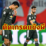 ตัดเกรดแข้ง แมนฯ ยู เกมบุกพ่าย ไลป์ซิก ร่วงแชมเปียนส์ลีก