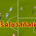 เปิดคลิป “เฟร็ด” โชว์สกิลขั้นเทพเกม แมนฯ ยู  เสมอ แมนฯ ซิตี้