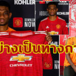 ชูเสื้อแล้ว! “แมนฯ ยู” เปิดตัว “ดิยัลโล่” ปีกตัวใหม่จากอตาลันตา