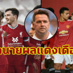 “โอเว่น” ทำนายผลการแข่งเกม “แดงเดือด” หงส์ เปิดบ้านฉะ ผี