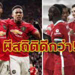 เปิดสถิติการพบกัน “แมนยูฯ” v “ลิเวอร์พูล” ในศึก เอฟเอ คัพ