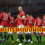 ตัดเกรดแข้ง “แมนยู” เปิดบ้านดับ “วัตฟอร์ด” เข้ารอบเอฟเอคัพ