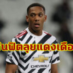 สื่อเผย “ผี” รอประเมินอาการเจ็บ “มาร์กซิยาล” ก่อนเกมแดงเดือด