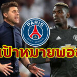 สื่อเผย “พอช” หมายหัว “ป็อกบา” เสริมทัพรายแรก PSG