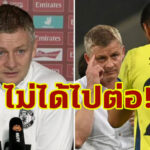 ถึงเวลา “โซลชา” ยืนยันเตรียมปล่อย 2 แข้งออกจากทีม ม.ค.นี้