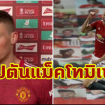 ​เป็นเกียรติ! “แม็คโทมิเนย์” เปิดใจสวมปลอกแขนกัปตันผีบู๊วัตฟอร์ด