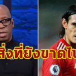 “ไรท์” เผยสิ่งที่ “คาวานี่” ยังขาดหายไปในฐานะกองหน้าผีแดง