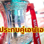 เรือ-ผีงานหิน! ประกาศผลจับติ้วเอฟเอ คัพ รอบ 8 ทีมสุดท้าย