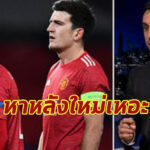 เนวิลล์จี้จุดบอดย้ำซัมเมอร์นี้ผีต้องขันแนวรับด่วน!