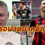 เจอกันครับพี่! โซลชาตั้งหน้ารอวันพาทีมชนซลาตัน