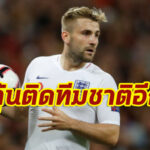 ชอว์ลุ้นติดทัพสิงโตคำรามครั้งแรกในรอบ 2 ปีครึ่ง