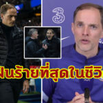 “ทูเคิ่ล” ยกเกมพ่าย “โอเล่” สมัยคุม PSG คือฝันร้ายในชีวิตกุนซือ