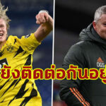 “โซลชา” รับยังติดต่อ “เออร์ลิง ฮาแลนด์” ในฐานะอดีตโค้ช