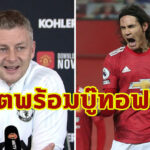 “โอเล่” ยัน “คาวานี่” พร้อมลงสนามช่วยแมนฯ ยู บู๊ เอฟเวอร์ตัน