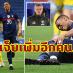 ไม่เหลือกองหน้า! “มาร์กซิยาล” เข่าเดี้ยงจากเกมทีมชาติ