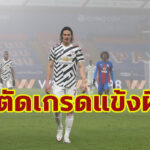 ตัดเกรดแข้ง “แมนฯ ยู” เกมบุกเจ๊า “คริสตัล พาเลซ” ไร้สกอร์