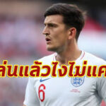 แม็คไกวร์ลั่นฟิตเปรี๊ยะแม้เล่นไปเกือบ 50 เกมซีซั่นนี้