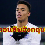 “กรีนวู้ด” เดี้ยงถอนตัวทีมชาติอังกฤษ U21 เรียบร้อย