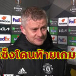 “โซลชา” ผิดหวัง “แมนฯ ยู” โดน “เอซี มิลาน” ไล๊เจ๊า 1-1