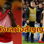 สื่อเผย “ไบยี่” ลังเลต่อสัญญาใหม่ “แมนฯ ยู” เพราะสาเหตุนี้!