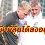 โอเล่ให้คำมั่นฟาน เดอ เบ็คยังมีลุ้นตัวจริงทัพผี