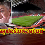 “โซลชา” เปลี่ยนสีแบนเนอร์ ชี้เป็นสาเหตุทำแข้งผีฟอร์มตกในบ้าน