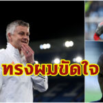 “โซลชา” เผยเคยปัดคว้านักเตะ  เพราะทำทรงผมโมฮอว์ค