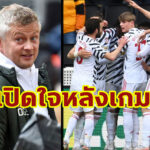 “โซลชา” ปลื้ม “ผีแดง” บุกทุบ “หมาป่า” เก็บ 3 แต้มส่งท้ายฤดูกาล