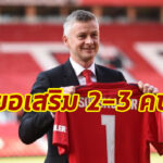 โซลชาหวังบอร์ดผีเสริมแข้ง 2-3 คน