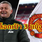 “โรมาโน่” เฟิร์ม “แมนฯ ยู” กำลังล่า 3 นักเตะเสริมทัพซัมเมอร์นี้