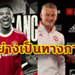 “แมนฯ ยู” เปิดตัว “ซานโช่” เซ็นยาวถึงปี 2026 สวมเสื้อเบอร์ 25