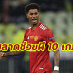 เปิด 10 เกมที่ “แรชฟอร์ด” จะพลาดช่วยผี หลังต้องขึ้นเขียงผ่าไหล่