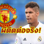 มีลุ้น! “โรมาโน่” เฟิร์ม “แมนฯยู” ติดต่อขอซื้อ “วาราน” จริง