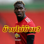 “ป็อกบา” ตอบคำถามเรื่องอนาคตกับ “แมนยู” หลังตกรอบยูโร