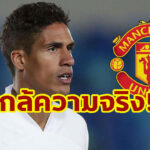 “โรมาโน่” เฟิร์ม “แมนยู” เตรียมยื่นซื้อ “วาราน” ทางการ 2-3 นี้