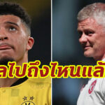 “โซลชา” อัพเดทการย้ายทีม “ซานโช่” เหลือแค่เคลียร์เอกสาร