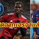 สื่อตีข่าว “PSG” เปิดฉากเจรจา “ไรโอล่า” หวังดึงตัว “ป็อกบา” ร่วมทัพ