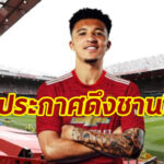 Official! “แมนฯ ยู” ประกาศดึง “ชานโซ่” ร่วมทีม