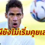 กูรูเผย “ผี” ยังไม่ยื่นทางการทาบซื้อวาราน