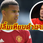 “กรีนวู้ด” เป็นปลื้มถูกยกเทียบ  “RVP”