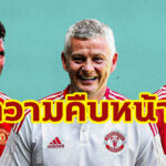 “โอเล่” ยัน “วาราน” รอตรวจร่างกาย “ซานโช่” ซ้อมจันทร์นี้