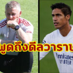 “โซลชา” หวังดีล “วาราน” เสร็จสิ้นเร็วๆ นี้ หลังติดเรื่องวีซ่า